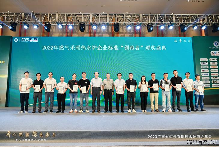 菲思頓憑借企業標準《領先型燃氣采暖熱水爐》(Q/FSD001-2021)，斬獲2022燃氣采暖熱水爐企業標準“領跑者”單項指標冠軍、2023年度燃氣采暖熱水爐優秀成果——智能之星獎、2022-2023年度優秀技術委員。