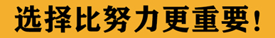 1564620747292013.jpg 選擇比努力更重要.jpg