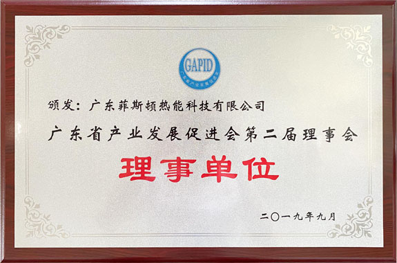 菲思盾成為廣東省產(chǎn)業(yè)發(fā)展促進(jìn)會理事單位